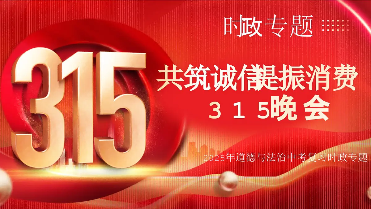 热点时政06:“共筑诚信 提振消费”315晚会【课件】-2025年中考道德与法治必备时政热点讲解 命题预测(全国通用)第1页