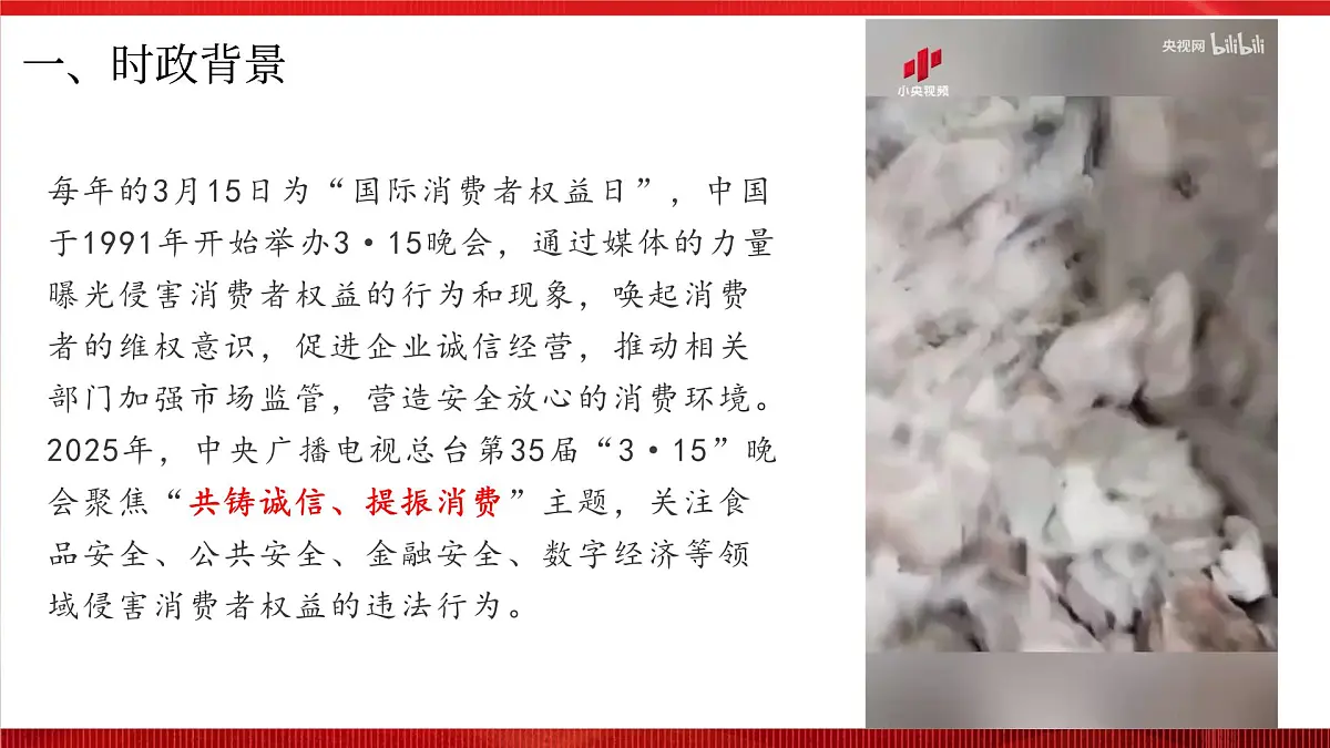 热点时政06:“共筑诚信 提振消费”315晚会【课件】-2025年中考道德与法治必备时政热点讲解 命题预测(全国通用)第4页