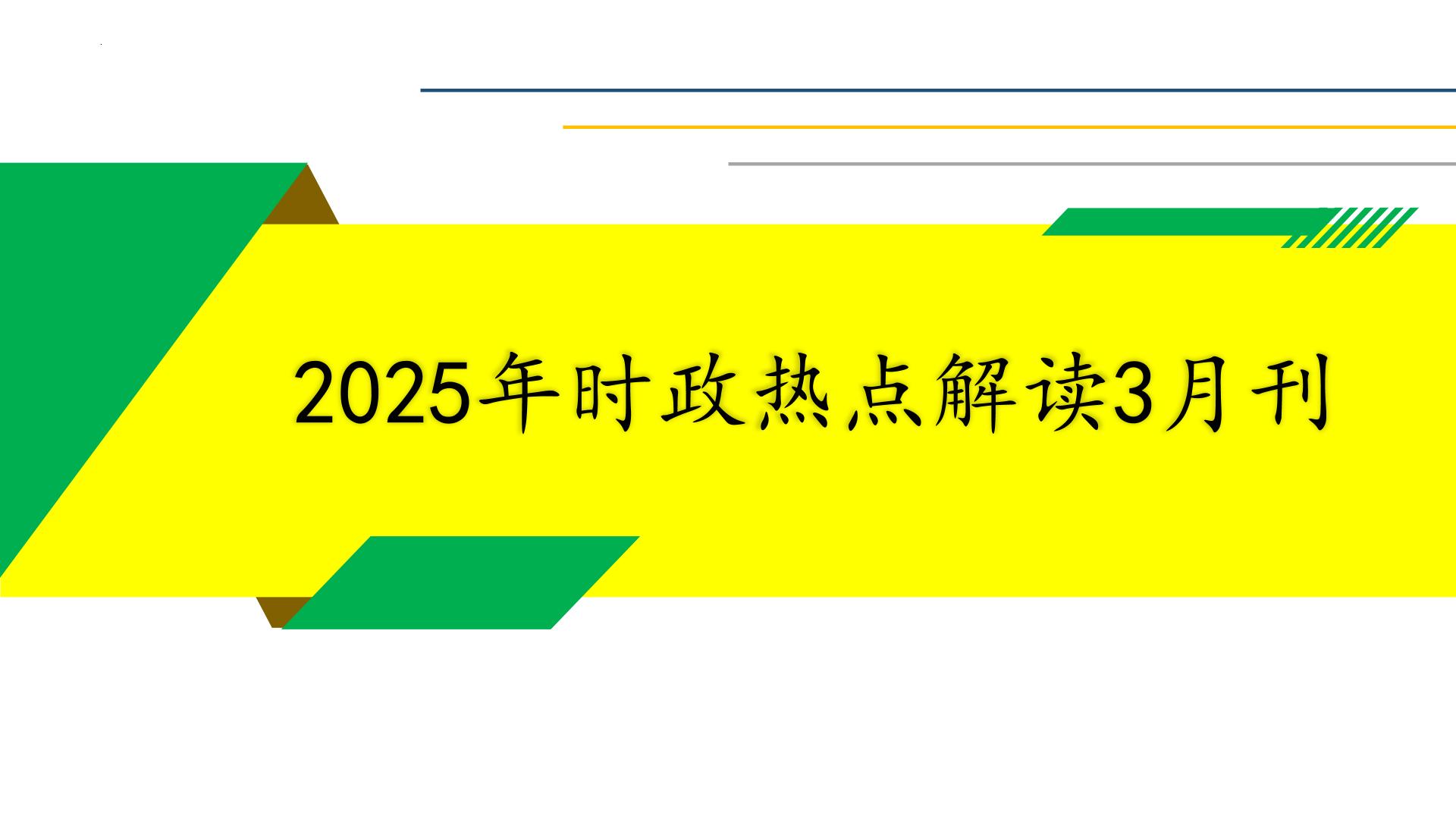 2025年3月刊-【中考时政】2025年中考道德与法治时政解读月刊课件（统编版）