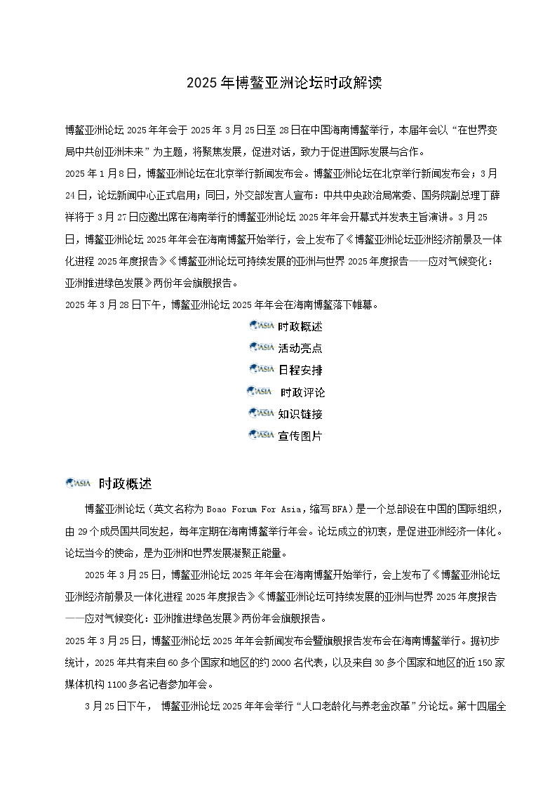 时政13 2025年博鳌亚洲论坛（时政解读）-【时政押题】2025年中考道德与法治时政热点提技增能解读讲练（全国通用）