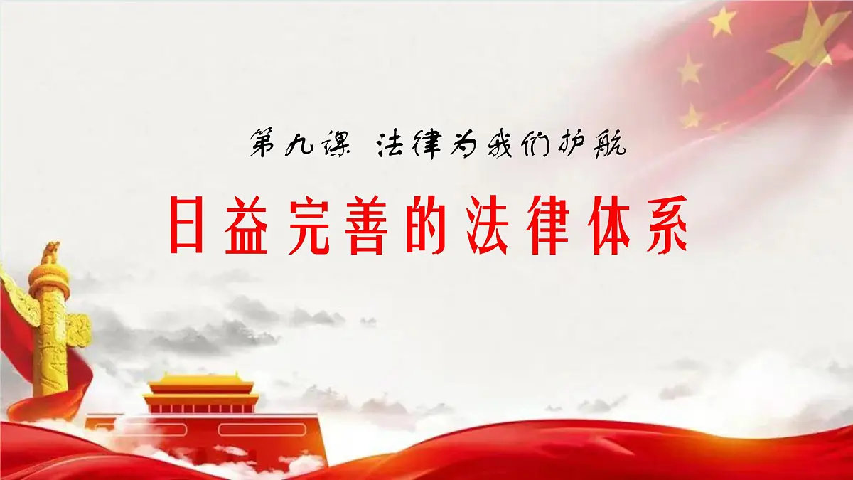 初中 政治 (道德与法治) 人教版(2024)七年级下册(2024) 第四单元9.1日益完善的法律体系 课件第1页