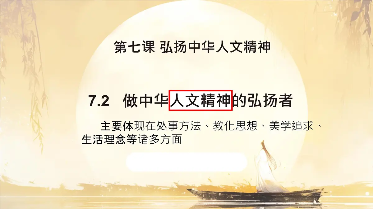 初中 政治 (道德与法治) 人教版(2024) 七年级下册3.7.2做中华人文精神的弘扬者 课件第1页