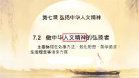 政治 (道德與法治)做中華人文精神的弘揚者示范課課件ppt