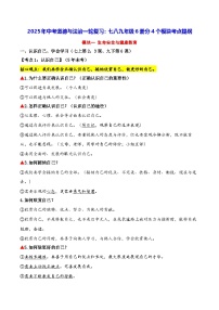 2025年中考道德與法治一輪復(fù)習(xí)：七八九年級(jí)6冊(cè)分4個(gè)模塊考點(diǎn)提綱 學(xué)案