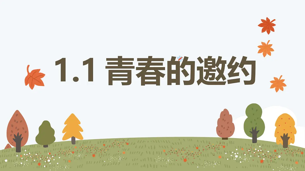 1.1 青春的邀约——初中道德与法治统编版(2024)七年级下册教学课件第1页