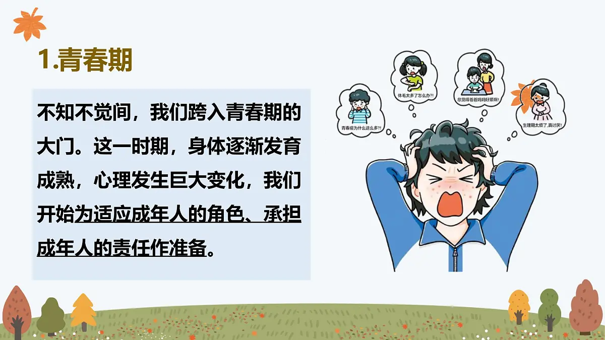 1.1 青春的邀约——初中道德与法治统编版(2024)七年级下册教学课件第6页