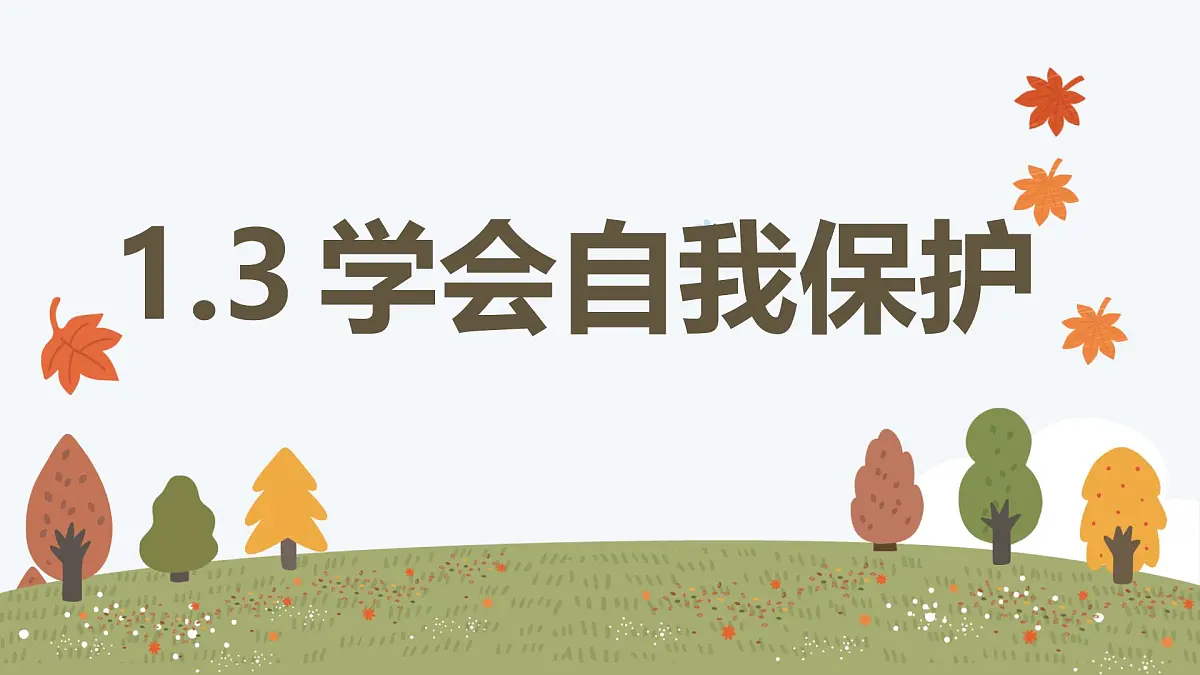1.3 学会自我保护——初中道德与法治统编版(2024)七年级下册教学课件第1页