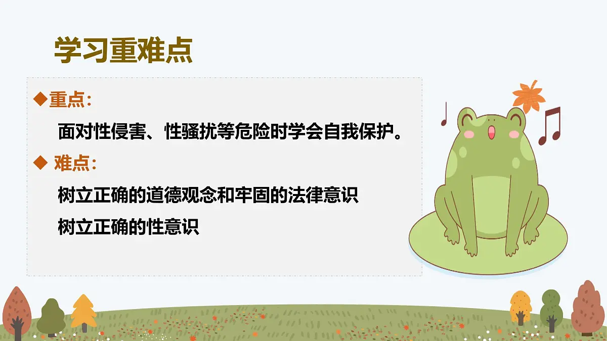 1.3 学会自我保护——初中道德与法治统编版(2024)七年级下册教学课件第3页
