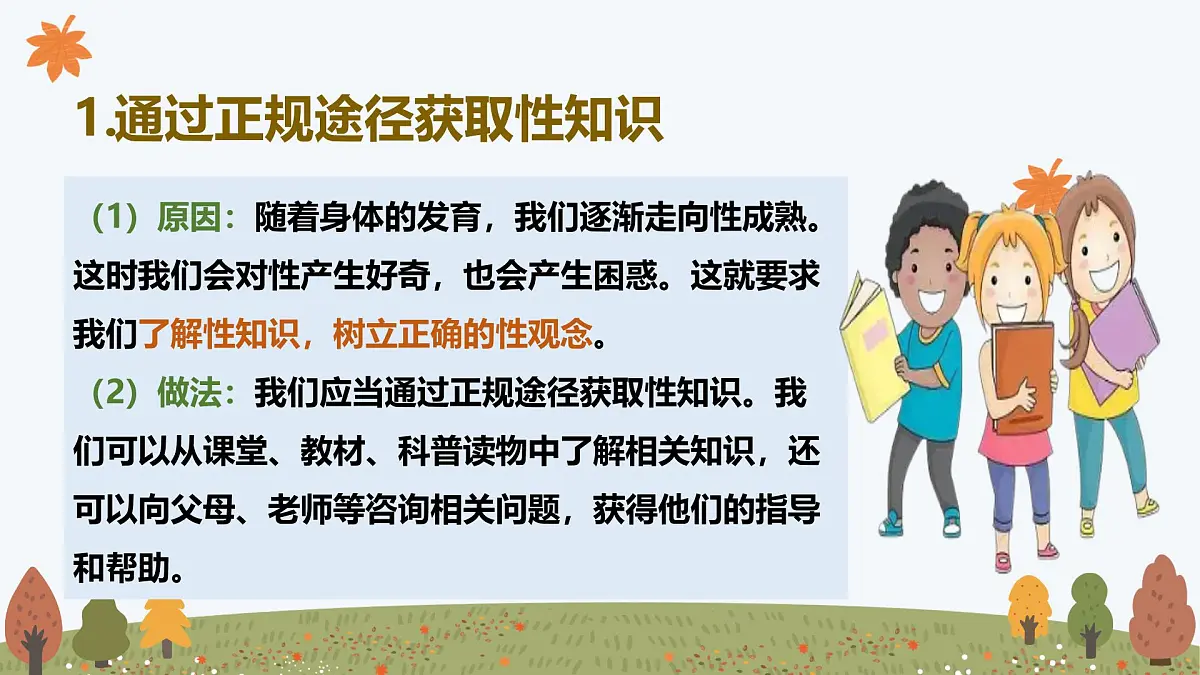 1.3 学会自我保护——初中道德与法治统编版(2024)七年级下册教学课件第6页