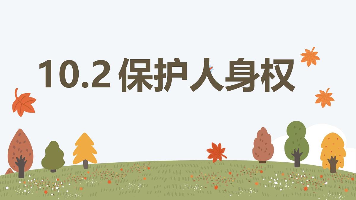 10.2 保护人身权——初中道德与法治统编版(2024)七年级下册教学课件第1页