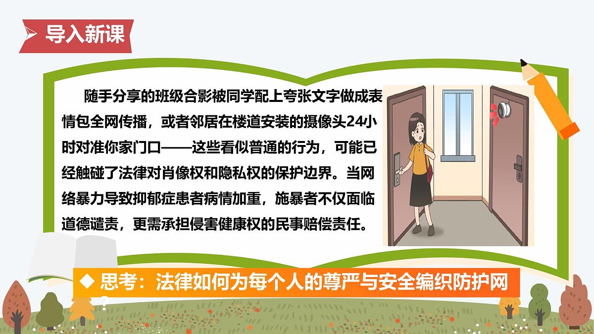 10.2 保护人身权——初中道德与法治统编版(2024)七年级下册教学课件第4页