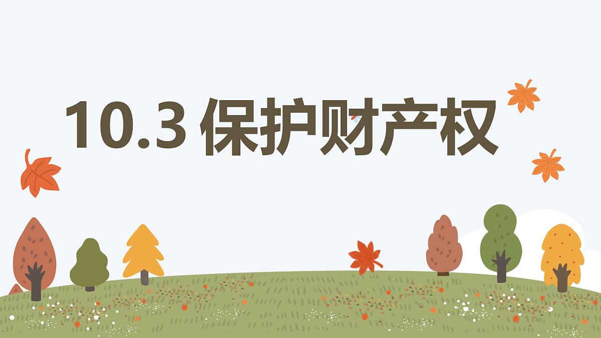 10.3 保障财产权——初中道德与法治统编版(2024)七年级下册教学课件第1页