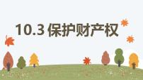 初中人教版（2024）保障財(cái)產(chǎn)權(quán)教學(xué)課件ppt