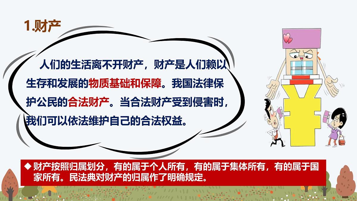 10.3 保障财产权——初中道德与法治统编版(2024)七年级下册教学课件第5页