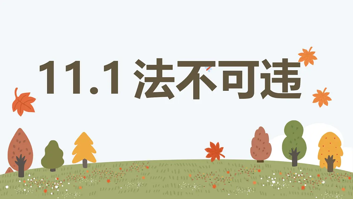 11.1 法不可违——初中道德与法治统编版(2024)七年级下册教学课件第1页