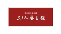 人教版（2024）人要自强授课课件ppt