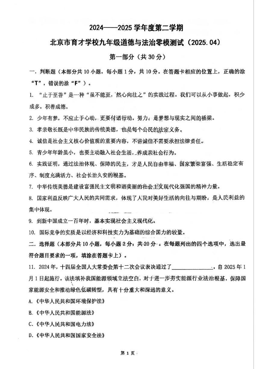 2025北京育才学校初三中考零模道德与法治试卷(无答案)第1页