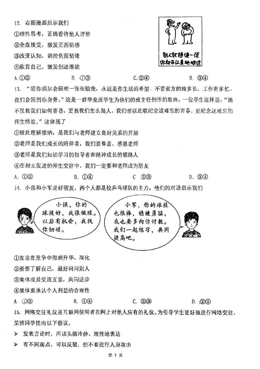 2025北京育才学校初三中考零模道德与法治试卷(无答案)第2页