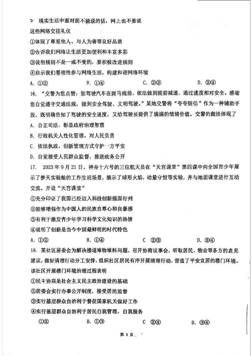 2025北京育才学校初三中考零模道德与法治试卷(无答案)第3页