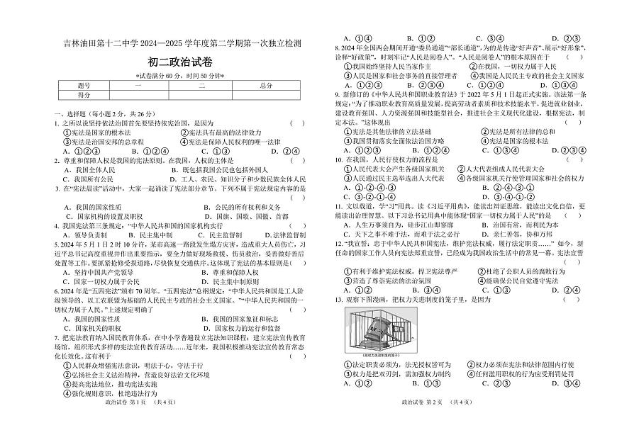吉林省吉林油田第十二中學(xué) 2024-2025學(xué)年八年級(jí)下學(xué)期月考質(zhì)量檢測(cè)道德與法治試卷第1頁