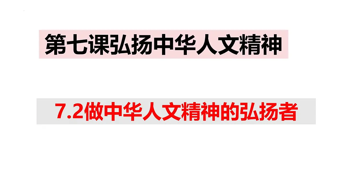 7.2 做中华人文精神的弘扬者 课件-2024-2025学年统编版道德与法治七年级下册第1页