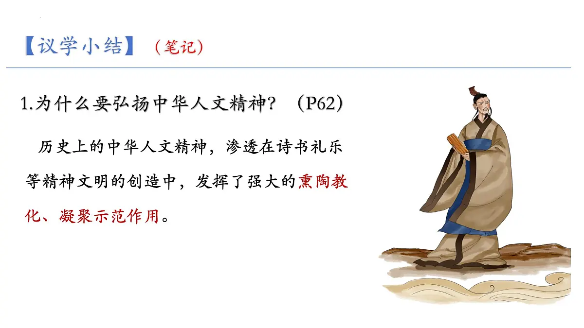 7.2 做中华人文精神的弘扬者 课件-2024-2025学年统编版道德与法治七年级下册第6页