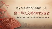 初中政治 (道德与法治)人教版（2024）七年级下册（2024）做中华人文精神的弘扬者背景图ppt课件