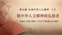 初中政治 (道德与法治)人教版（2024）七年级下册（2024）做中华人文精神的弘扬者背景图ppt课件