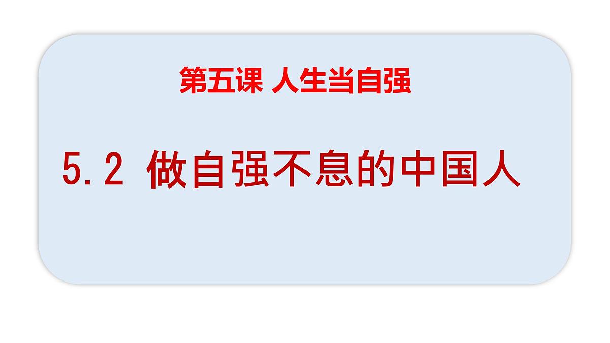 5.2做自强不息的中国人-课件-2024-2025学年统编版道德与法治七年级下册第2页