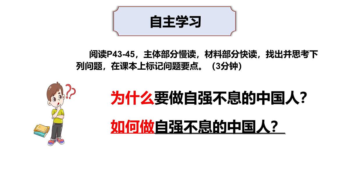 5.2做自强不息的中国人-课件-2024-2025学年统编版道德与法治七年级下册第3页