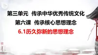 初中政治 (道德与法治)人教版（2024）七年级下册（2024）历久弥新的思想理念背景图ppt课件