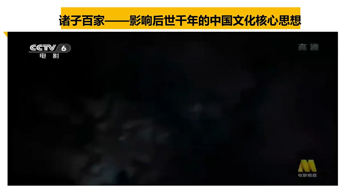 6.2做核心思想的传承者-课件-2024-2025学年统编版道德与法治七年级下册第1页