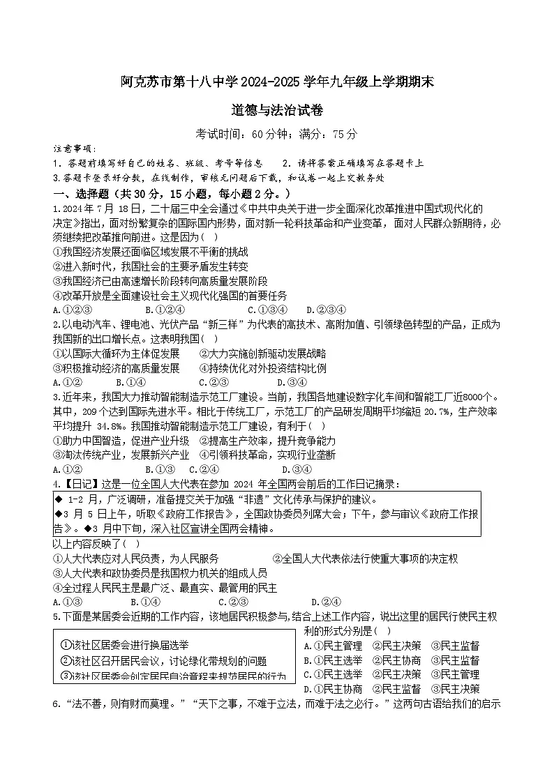 新疆阿克苏市第十八中学2024-2025学年九年级上学期期末道德与法治试卷(含答案)第1页
