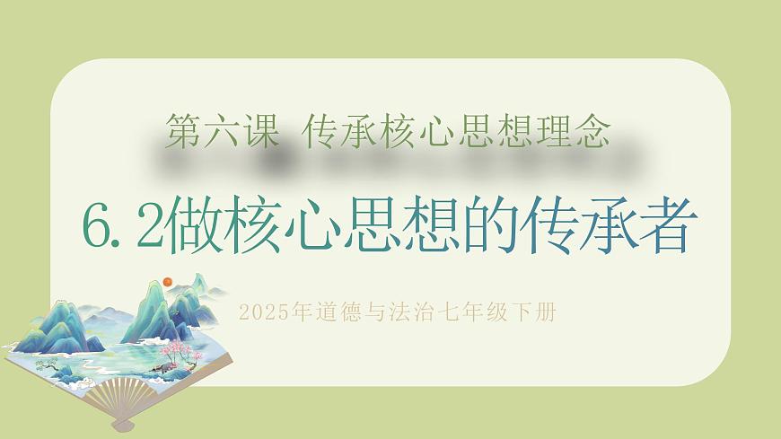 6.2做核心思想理念的傳承者第1頁(yè)