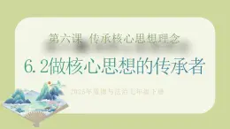 部編版道德與法治七下6.2做核心思想理念的傳承者（教學(xué)課件+教學(xué)設(shè)計+視頻素材）