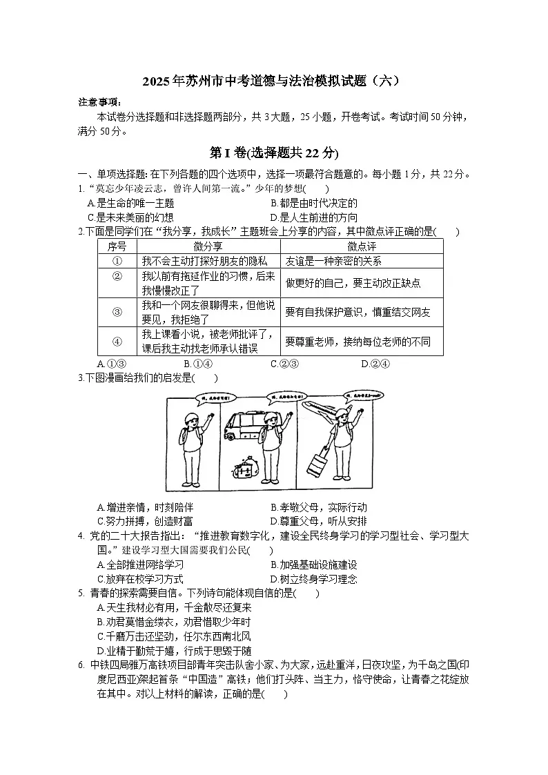2025年苏州市中考道德与法治模拟试题(六)(含答案)第1页
