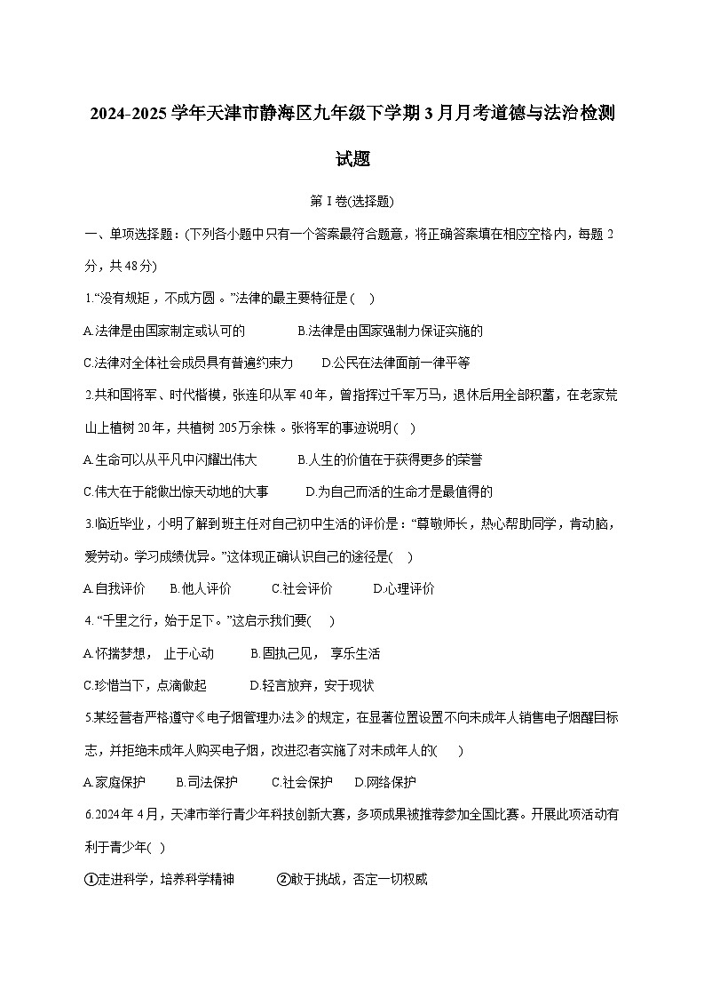 2024-2025学年天津市静海区九年级下册3月月考道德与法治检测试题(附答案)第1页