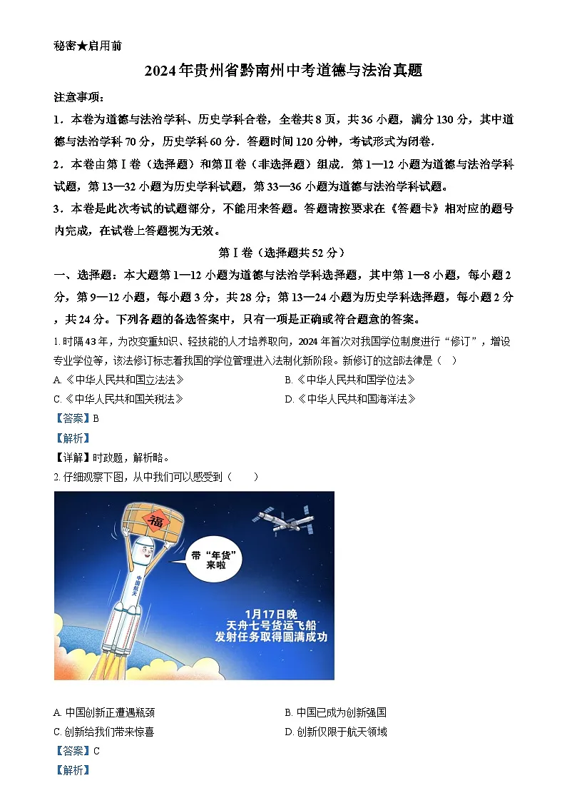 精品解析:2024年贵州省黔南州中考道德与法治真题(解析版)第1页