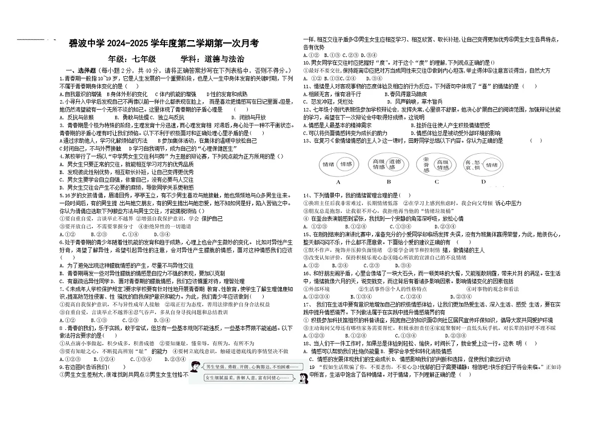 贵州省黔东南州凯里市碧波中学2024-2025学年度第二学期七年级道德与法治月考试卷(含答案)第1页