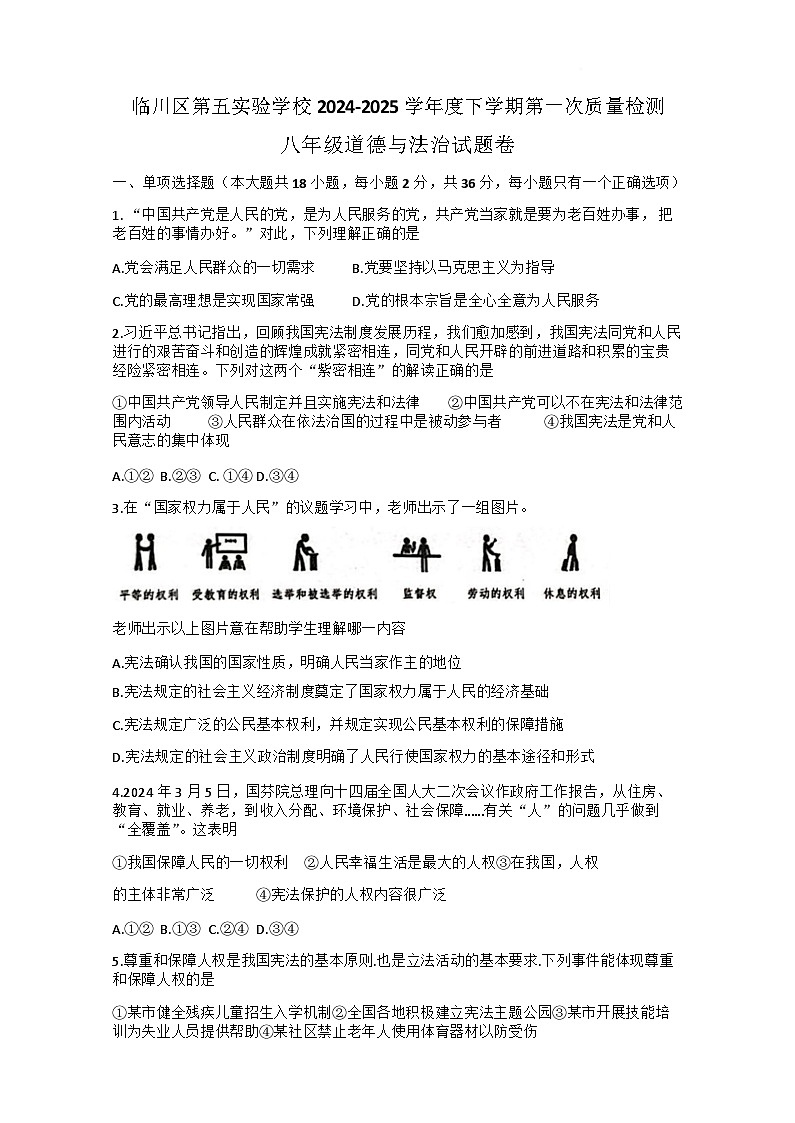 江西省抚州市临川区第五实验学校2024-2025学年八年级下学期3月第一次质量检测道德与法治试题(含答案)第1页