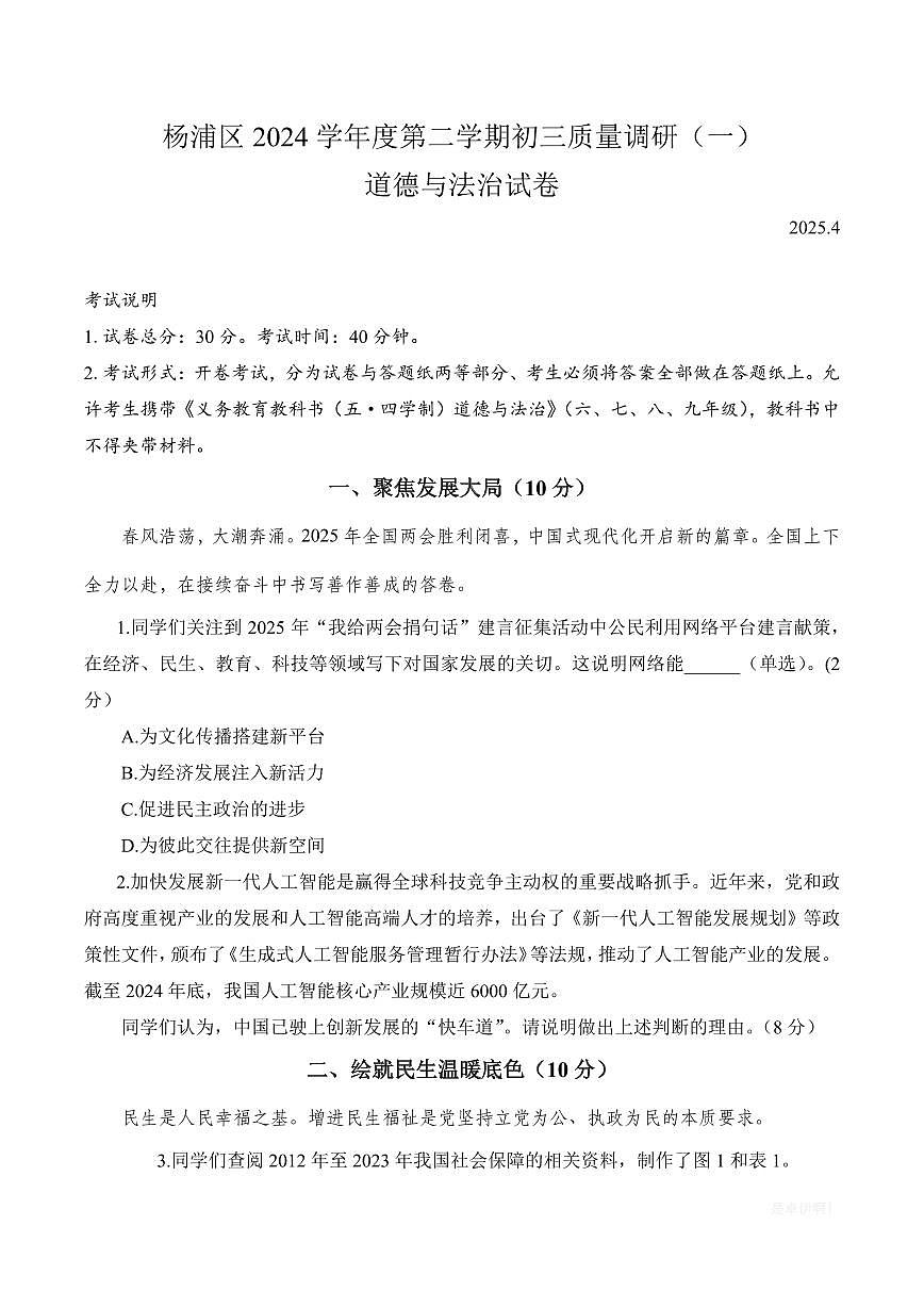 【2025届上海初三道法二模】2025届上海市杨浦区初三道法二模试卷与答案第1页