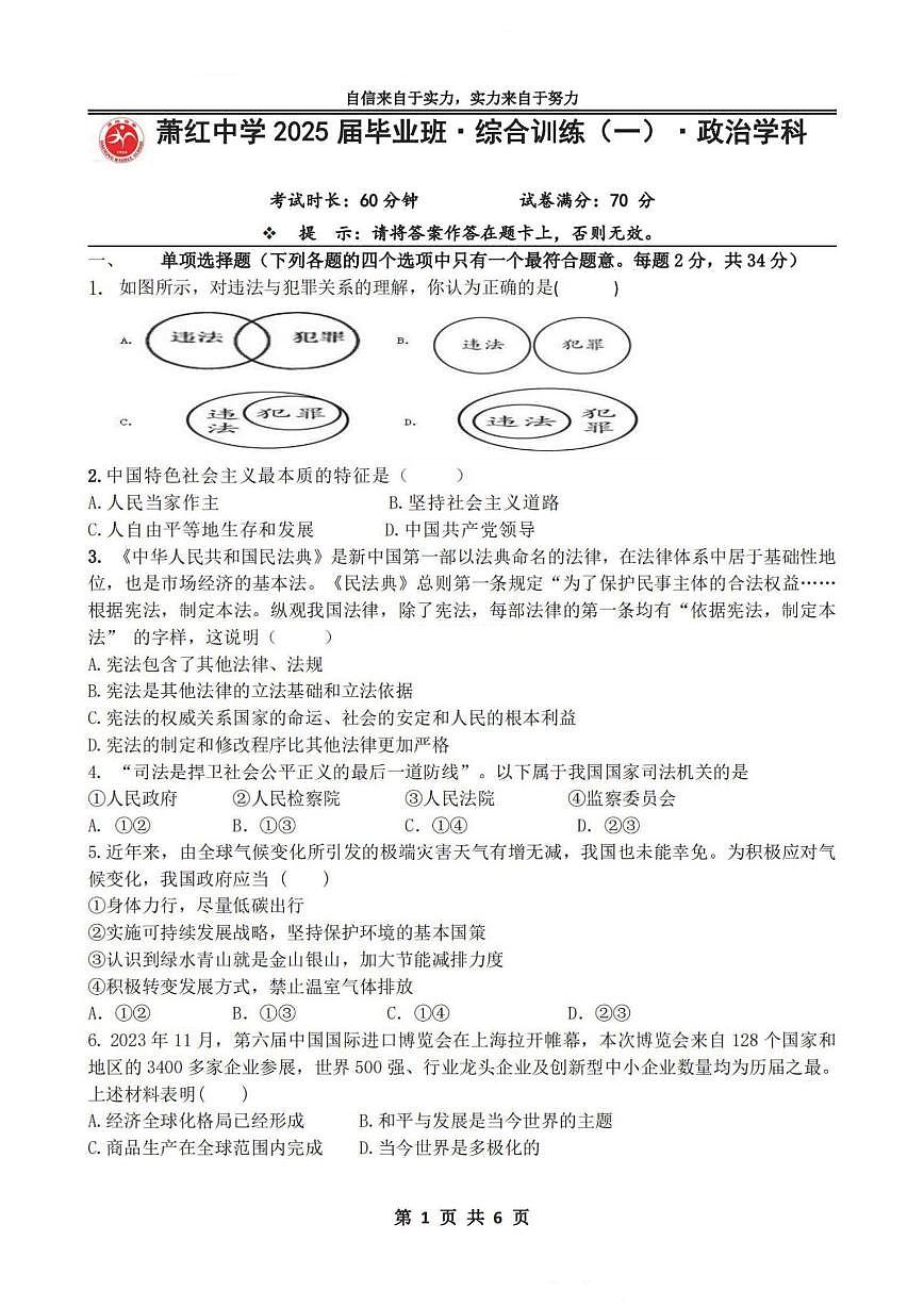 2025年哈尔滨市萧红中学中考校一模政治试卷和答案第1页