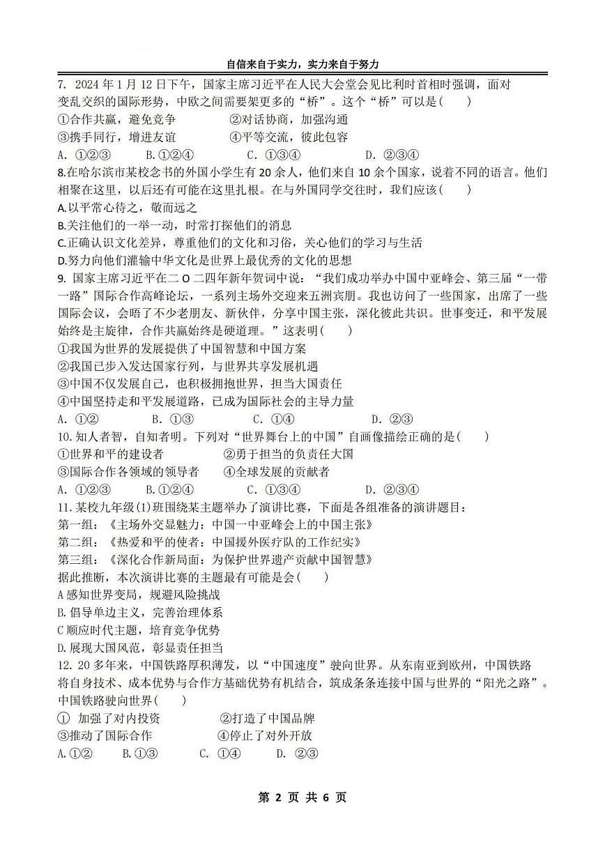 2025年哈尔滨市萧红中学中考校一模政治试卷和答案第2页
