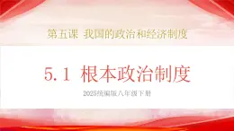 人教版八年級(jí)道德與法治下冊(cè)5.1根本政治制度（課件+視頻素材）