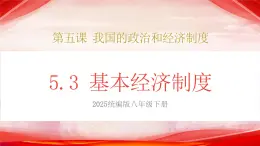 人教版八年級(jí)道德與法治下冊(cè)5.3基本經(jīng)濟(jì)制度（課件+視頻素材）
