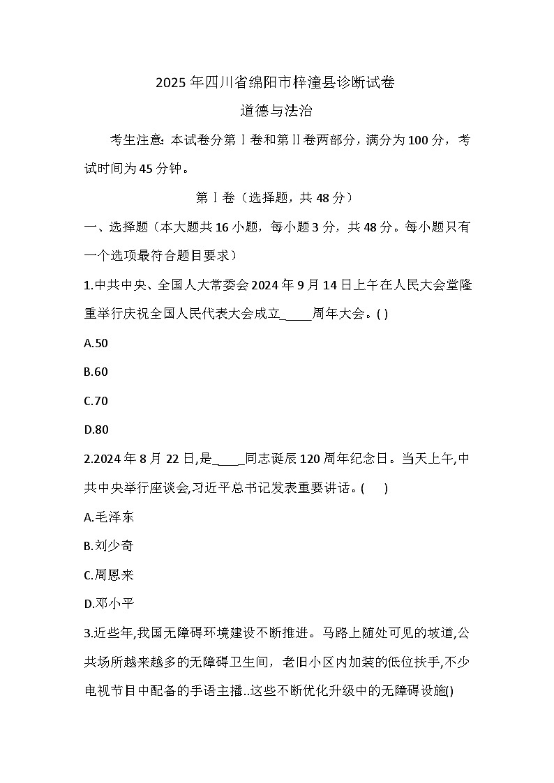 （道德與法治）2025年四川省綿陽(yáng)市梓潼縣中考診斷試卷（含參考答案）第1頁(yè)