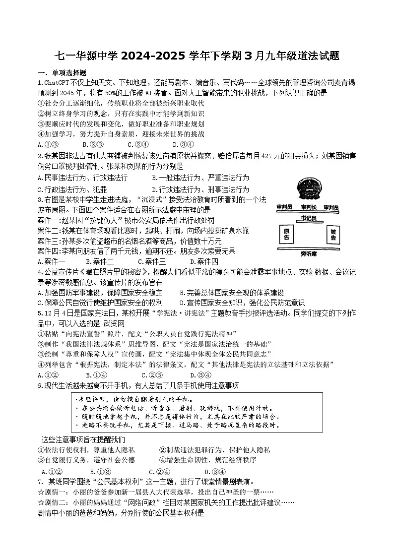 湖北省武汉市七一华源中学+2024-2025学年九年级下学期3月月考道德与法治试题第1页