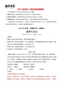 中考道德與法治（成都卷）--2025年中考道德與法治第一次模擬考試（考試卷+答題卷+解析+答案）
