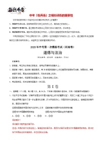中考道德與法治（河南卷）--2025年中考道德與法治第一次模擬考試（考試卷+答題卷+解析+答案）