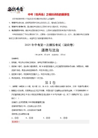 中考道德與法治（湖南卷）--2025年中考道德與法治第一次模擬考試（考試卷+答題卷+解析+答案）